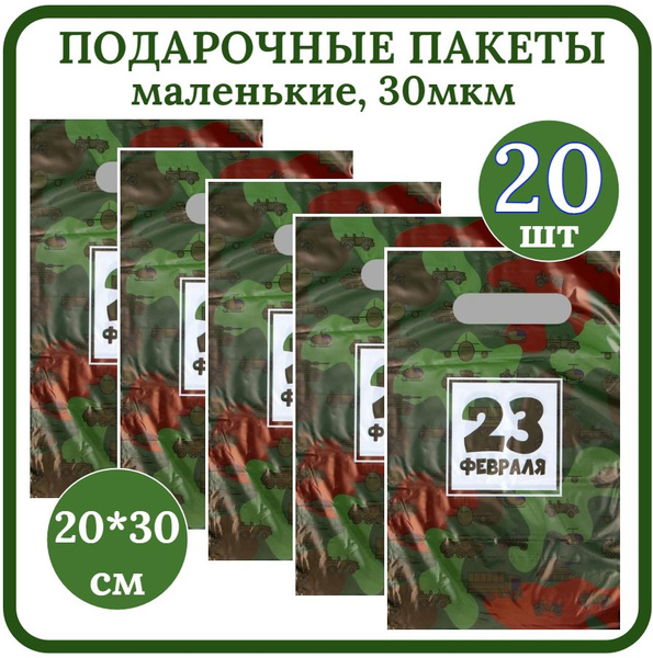 Пакет подарочный на 23 февраля маленький 20*30см, 20шт "Милитари ...