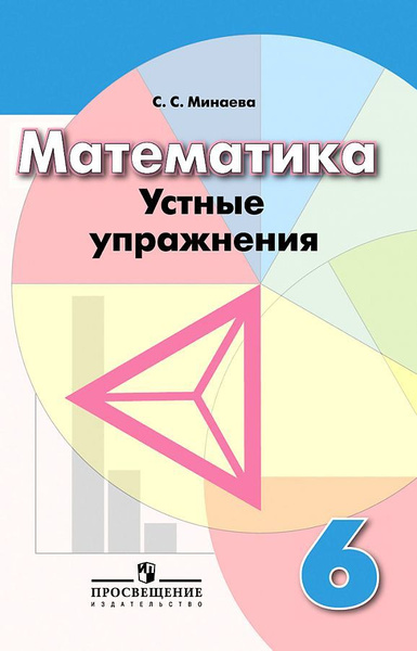 Минаева С.С. Математика. 6 класс. Устные упражнения Математика ...