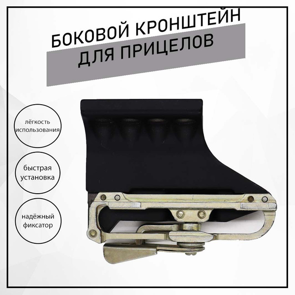 Боковой кронштейн Тигр, Вепрь, Сайга, СВД, АК, быстросъёмный, крепление ...