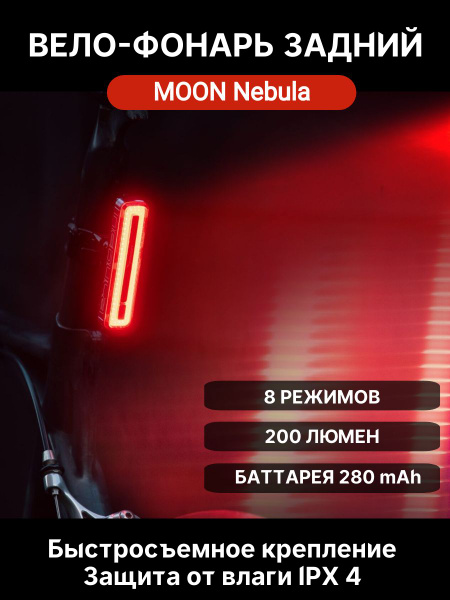 Фонарь задний Moon Nebula 1 диод 8 режимов, USB - купить с доставкой по ...