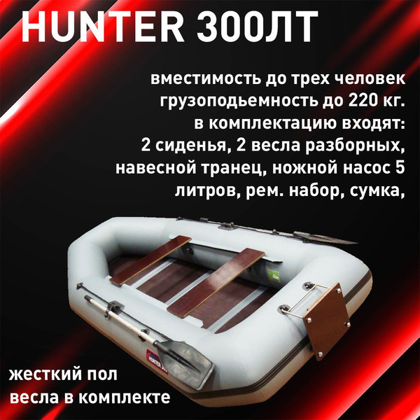 Лодка ХАНТЕР 300ЛТ (Гребная ПВХ, Длина 3м, ширина 1,4, на 2 + 1 ...