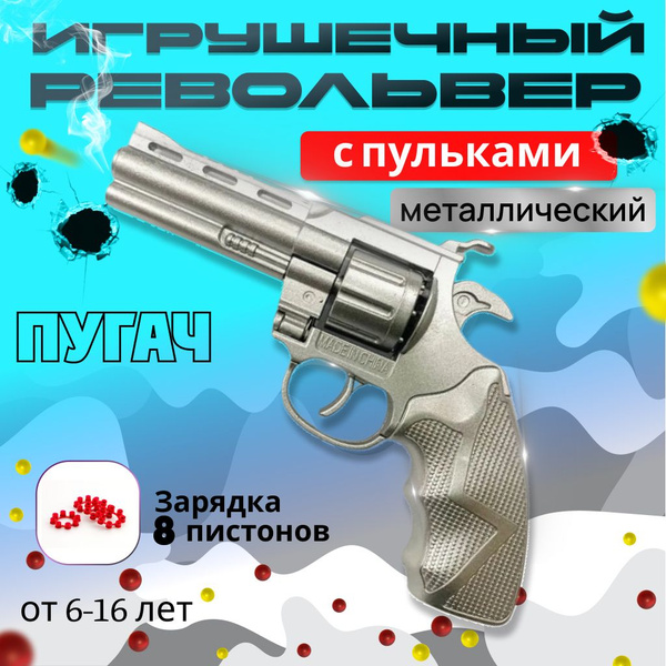 Игрушечный пистолет - револьвер Пугач с кобурой, 72 пистона, серебро ...