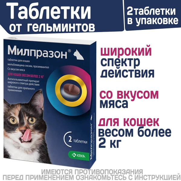 таблетки от гельминтов Милпразон для кошек более 2кг - 2 табл./уп ...