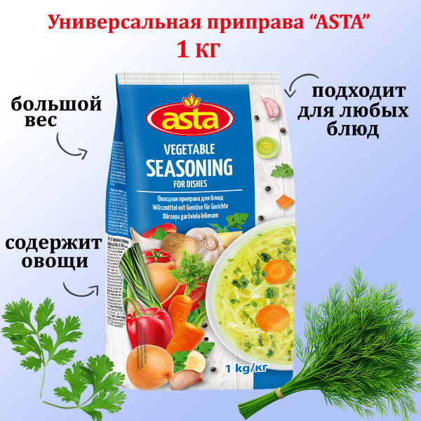 Универсальная приправа для блюд Asta 1000г, Польша - купить с доставкой ...