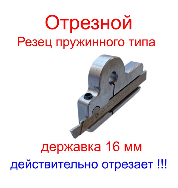 Резец отрезной пружинного типа для токарных станков/ державка 16 мм ...