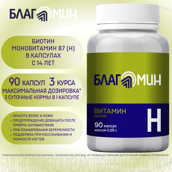Благомин Витамин Н (биотин) капсулы 0,25г №90 - купить с доставкой по ...