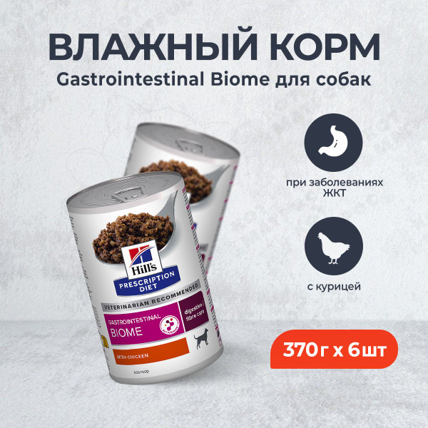 Hill's Prescription Diet Gastrointestinal Biome диетический влажный ...