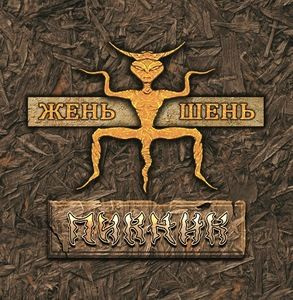 Виниловые Пластинки Пикник - Жень-шень - Vinyl - купить с доставкой по ...