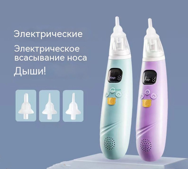 Назальный аспиратор для новорожденных, электрическое отсасывание соплей ...