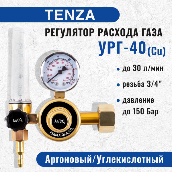 Регулятор - редуктор расхода газа, аргон / углекислота УРГ-40 Cu ...