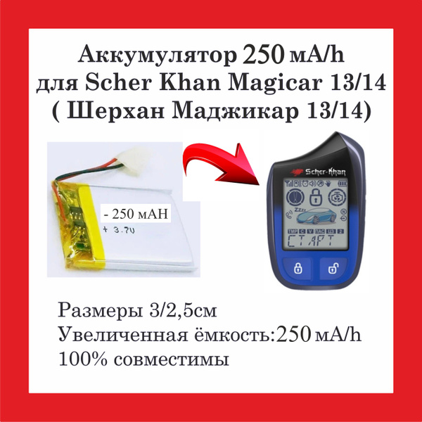Запчасть брелока автосигнализации Шерхан Меджикар 13/14 купить по ...