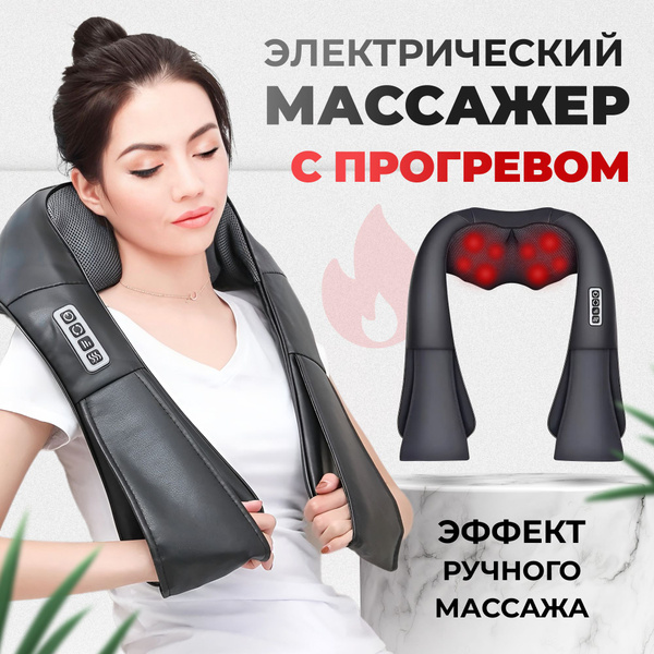 Универсальный Премиум Массажер для Шеи и Плеч ног спины поясницы тела ...