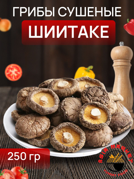 Грибы сушеные Шиитаке, 250 гр - купить с доставкой по выгодным ценам в ...