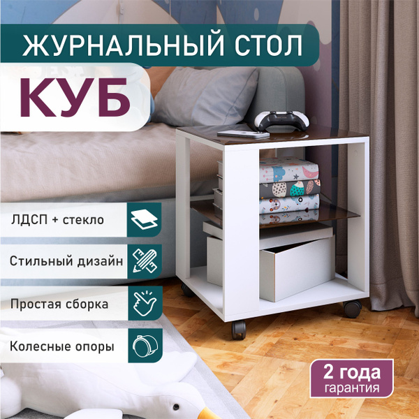 Журнальный стол САМ-мебель куб 45 x 45 x 53.5 см - купить по выгодной ...