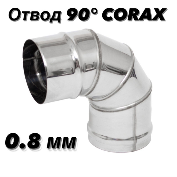 Элемент дымохода CORAX - купить по выгодной цене в интернет-магазине ...