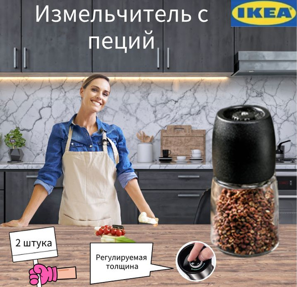 Мельница для специй IKEA, высота 12.5 см - купить по доступной цене c ...