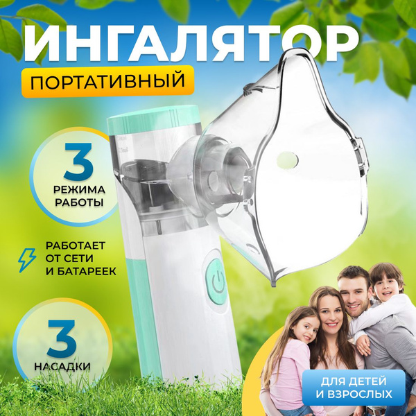 Ингалятор небулайзер портативный ультразвуковой с 3-я насадками ...