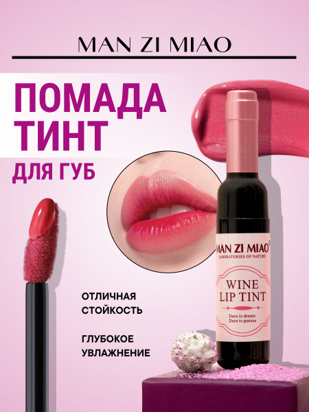 Тинт для губ WINE LIP TINT, губная помада, жидкая, водостойкая, матовая ...