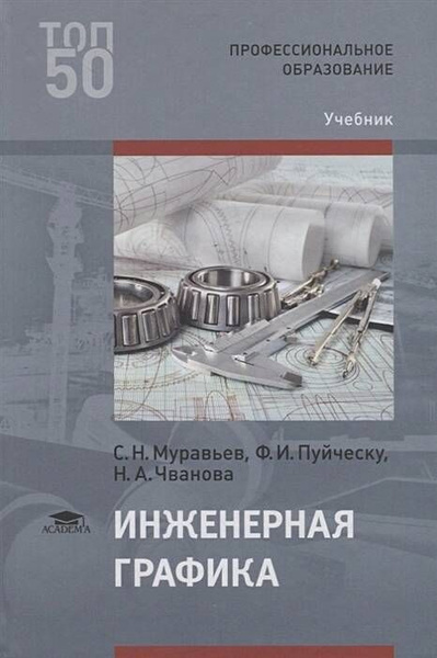 Инженерная графика для строительных специальностей Табачук Инна Ивановна, Серга