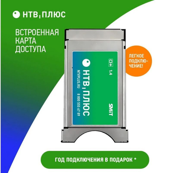 CAM модуль со встроенной картой доступа НТВ ПЛЮС CI+, год пакета ...