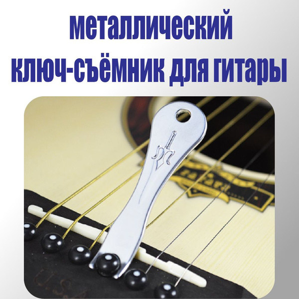 Металлический ключ-съемник для гитары, ключ для штифтов для ...