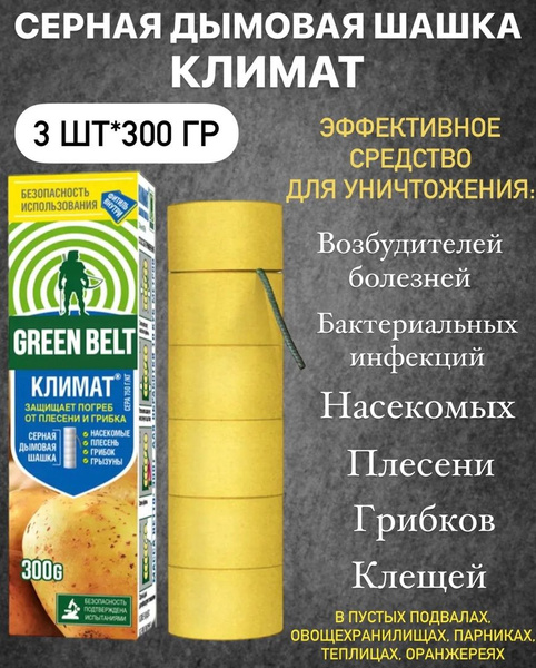 Серная дымовая шашка Климат с фитилем Green Belt для обработки подвалов ...