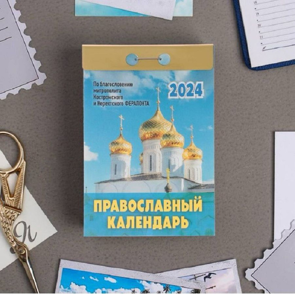 Календарь настенный отрывной на 2024 год - купить с доставкой по ...