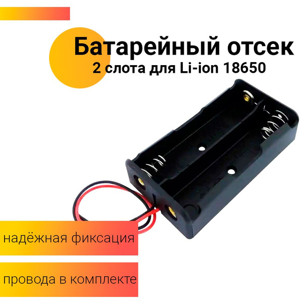 Батарейный отсек для аккумуляторов 18650/2хLi-ion с проводами к Arduino ...