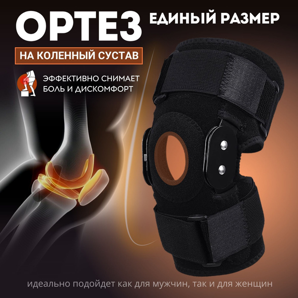 Ортез на колено ортопедический, бандаж с ребрами жесткости ...