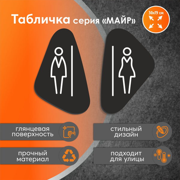 Таблички фигурные мужской и женский туалет 2 шт., 19 см - купить в ...