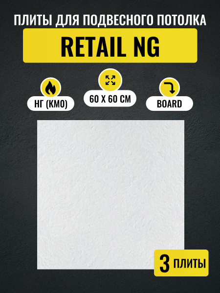 Потолочные плиты для подвесного потолка Армстронг RETAIL NG Board ...