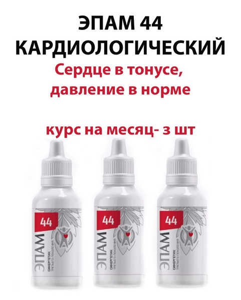 ЭПАМ 44 (кардиологический), давление в норме,3 флакона*30 мл - купить с ...