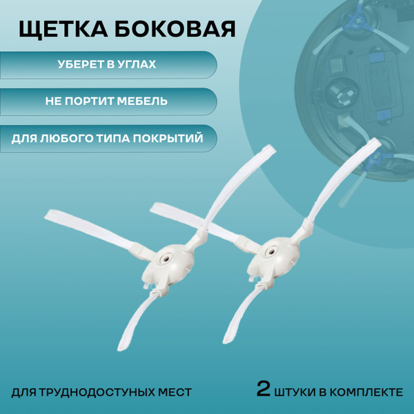 Боковые щетки для робота пылесоса Tefal, Rowenta Explorer X-plorer 20 ...