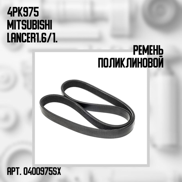 Ремень приводной Honda NSX 90-05 / Mazda Bongo 99- C30A;C30A3;C30A4;C32B;C32B2;GAS18