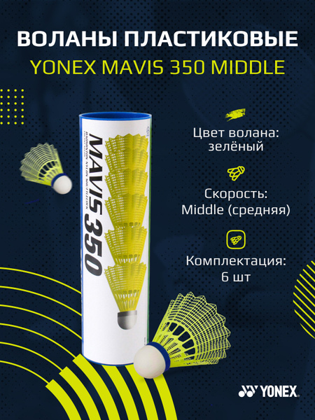 Воланы для бадминтона пластиковые Yonex Mavis 350 Middle - купить с ...