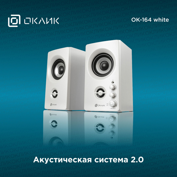 Компьютерная акустическая система Oklick OK-164 2.0 white 30W - купить ...
