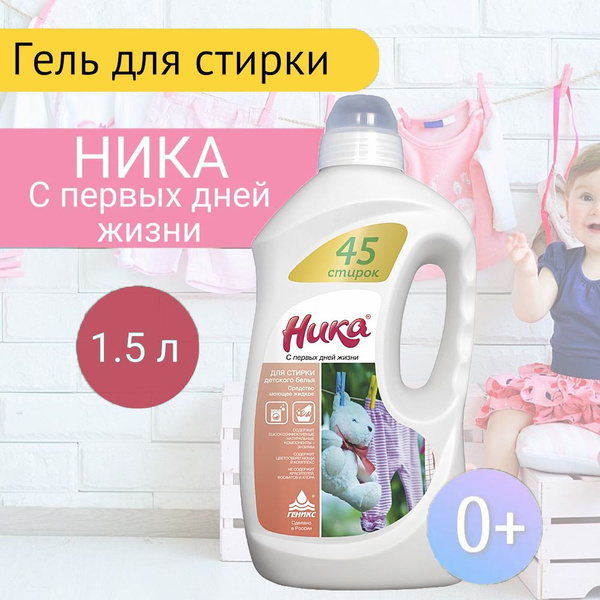Средство моющее для стирки детского белья НИКА "С первых дней жизни ...