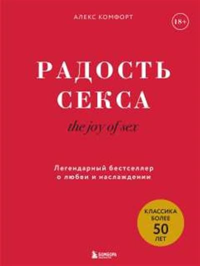 The joy of sex. Радость секса. Легендарный бестселлер о любви и ...