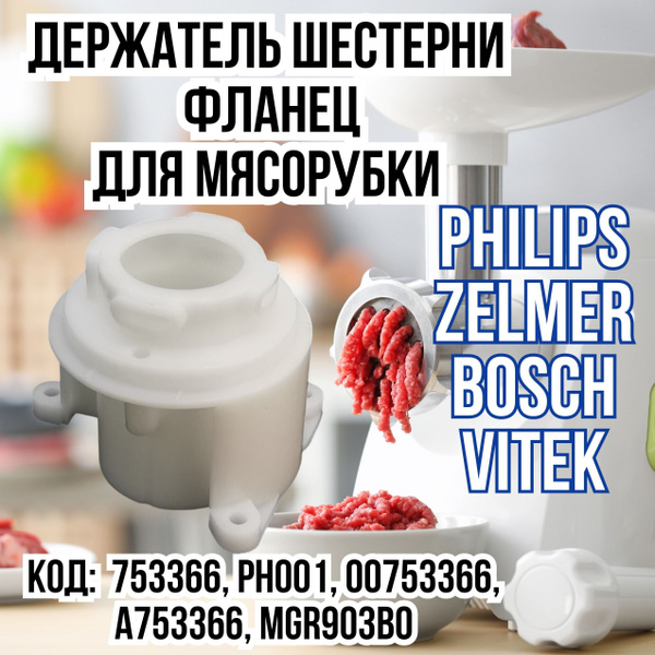Держатель (фланец) корпуса шнека, шестерни для мясорубки Bosch, Vitek ...