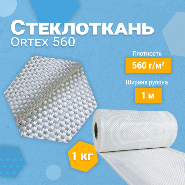 Стеклоткань Ortex 560 1 кг купить по доступной цене в интернет-магазине ...