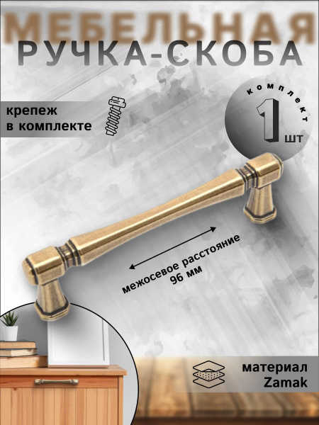Ручка-скоба мебельная Boyard RS310AB.4/96 старинная латунь, ручка для ...