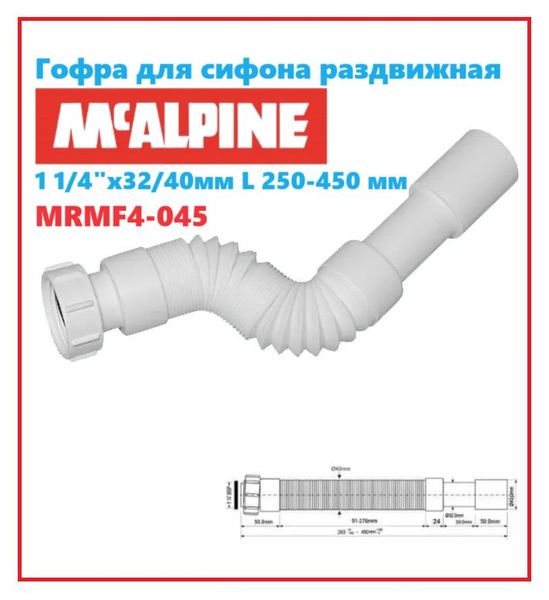 Гофра для сифона McAlpine раздвижная 32 мм L250-450 мм, MRMF4-045 ...