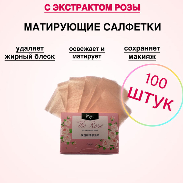 Матирующие салфетки для лица с экстрактом розы от жирного блеска, 100шт ...