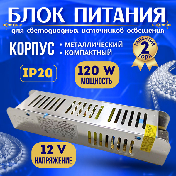  питания для светодиодной ленты General, 12В, 120 Вт, IP20 -  .