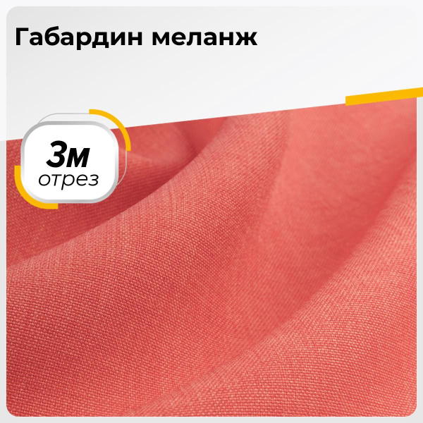 Ткань для шитья и рукоделия Габардин меланж, отрез 3 м*148 см, цвет ...
