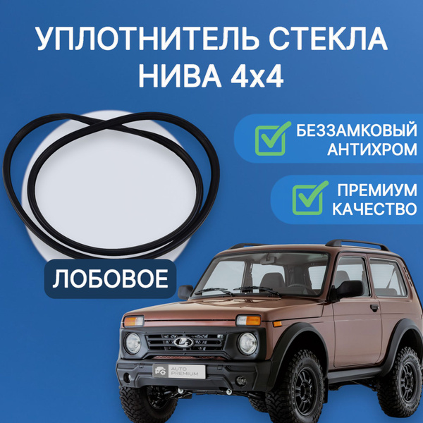 Беззамковый Уплотнитель лобового стекла Антихром 21214 Нива Урбан ...