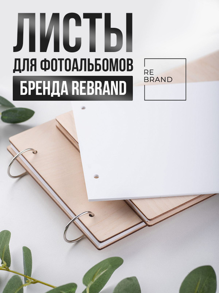 Фотоальбом REBRAND "Блок листов для фотоальбома", 10 фото купить по ...