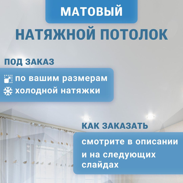Матовый натяжной потолок, комплект холодной натяжки - купить с ...