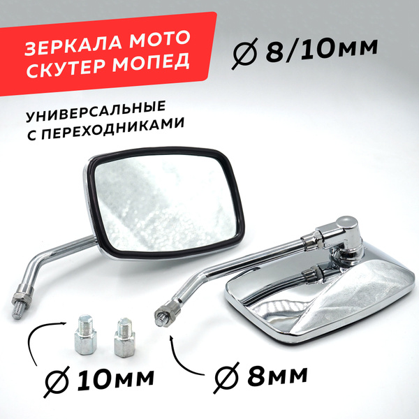 Зеркала на мотоцикл скутер квадроцикл прямоугольные, Ф8/10 мм / зеркала ...