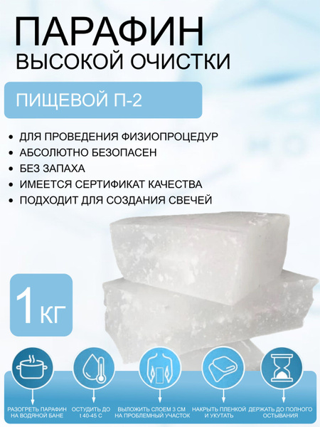 Парафин П-2 (1 кг) купить на OZON по низкой цене (1119079944)